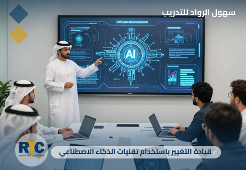 قيادة التغيير باستخدام تقنيات الذكاء الاصطناعي